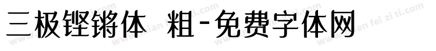 三极铿锵体 粗字体转换